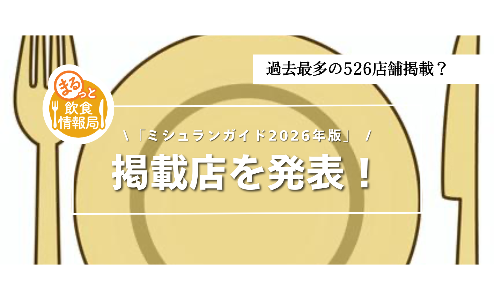 ミシュランガイド2026年版」全526軒の掲載店を発表！三つ星・二つ星